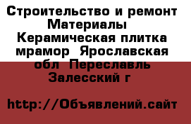 Строительство и ремонт Материалы - Керамическая плитка,мрамор. Ярославская обл.,Переславль-Залесский г.